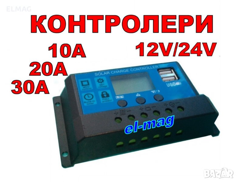 КОНТРОЛЕРИ за ФОТОВОЛТАИЧИ ПАНЕЛИ  10А ;  20А и 30А  12V/24V, снимка 1