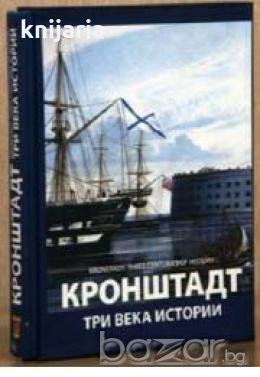 Кронштадт: три века истории, снимка 1