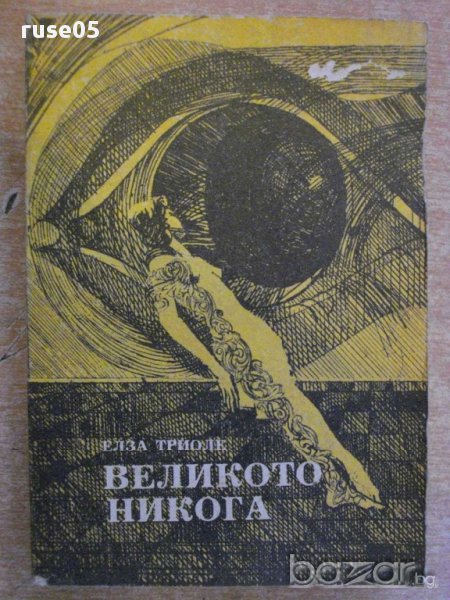 Книга "Великото никога - Елза Триоле" - 302 стр., снимка 1
