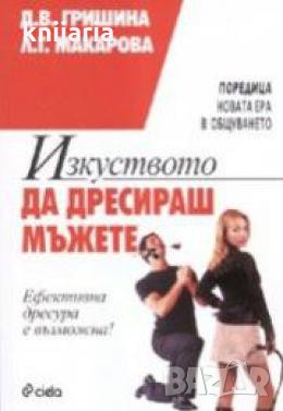 Поредица Новата ера в общуването: Изкуството да дресираш мъжете , снимка 1
