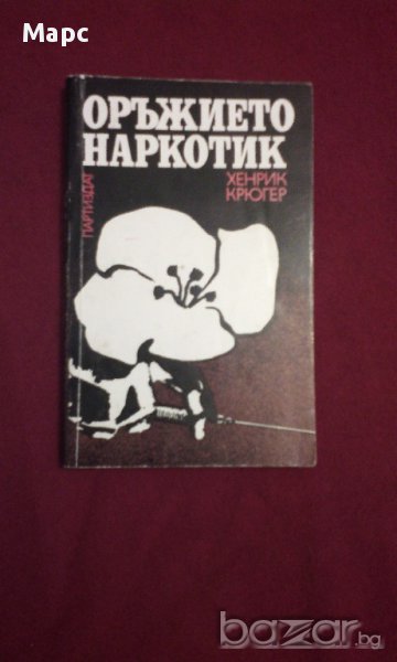 Оръжието наркотик, снимка 1