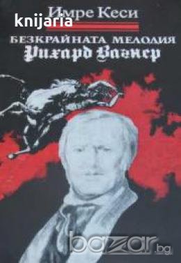 Книги за бележити музиканти: Безкрайната мелодия. Рихард Вагнер , снимка 1