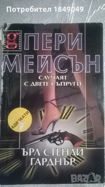 Пери Мейсън:Случаят с двете съпруги, снимка 1