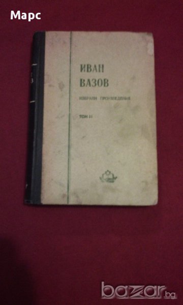 Иван Вазов , избрани призведения - 1950 г., снимка 1