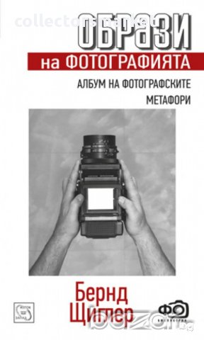 Образи на фотографията. Албум на фотографските метафори 