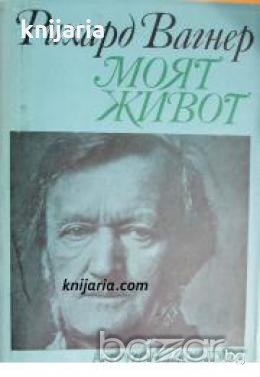 Рихард Вагнер: Моят живот книга 2 , снимка 1 - Художествена литература - 18235939