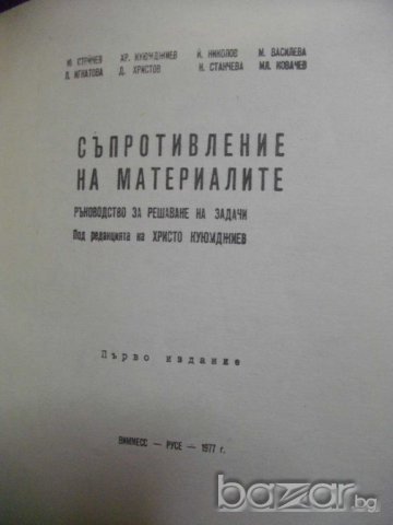 Книга "Съпротивл. на матер.-р-во за реш. на задачи"-136 стр., снимка 4 - Специализирана литература - 7848082