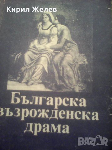 Българска възрожденска драма , снимка 6 - Художествена литература - 24127453