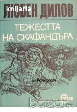 Поредица Стадион: Тежестта на скафандъра , снимка 1 - Други - 20891601