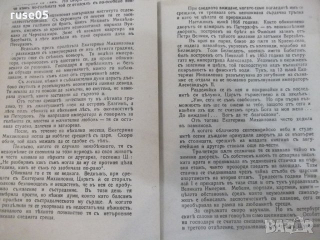 Книга "Романътъ на императора - Морисъ Палеологъ" - 84 стр., снимка 4 - Художествена литература - 21784730