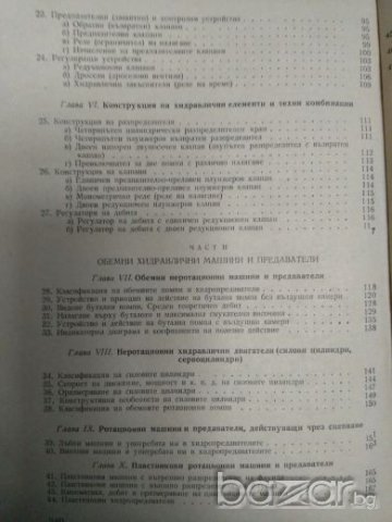 Хидравлични задвижвания при металорежещи машини, Димитър Вълков, снимка 3 - Учебници, учебни тетрадки - 21229454