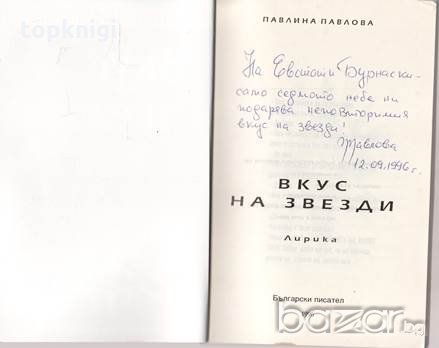 Вкус на звезди. Лирика. Павлина Павлова, снимка 2 - Българска литература - 20117633
