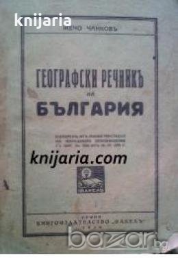 Географски речник на България , снимка 1 - Чуждоезиково обучение, речници - 18890967