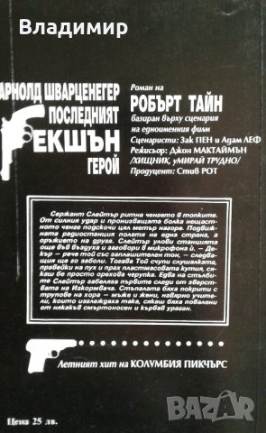 Робърт Тайн "Арнолд Шварценегер Последният екшън герой" , снимка 2 - Други - 21862898