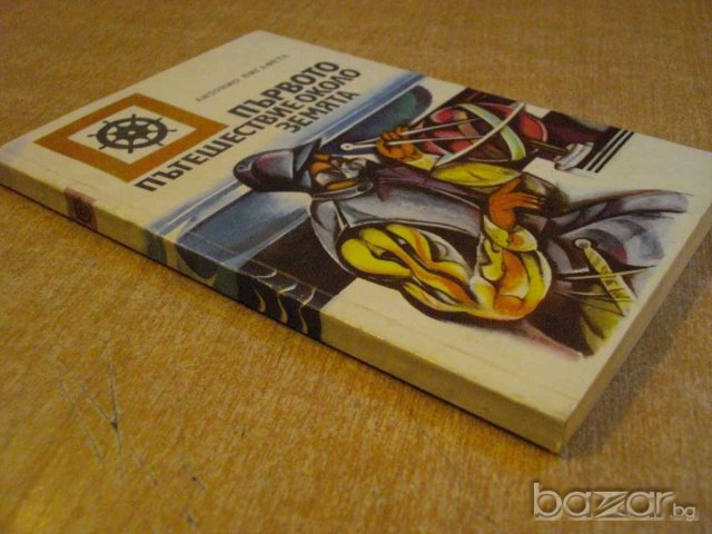 Книга "Първото пътешествие около земята-А.Пигафета"-200 стр., снимка 7 - Художествена литература - 8242517