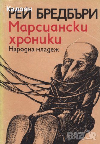 Рей Бредбъри - Марсиански хроники (1977), снимка 1 - Художествена литература - 25404799