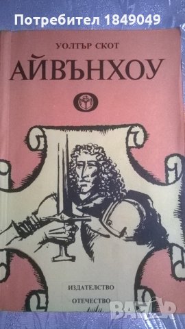 Уолтър Скот 