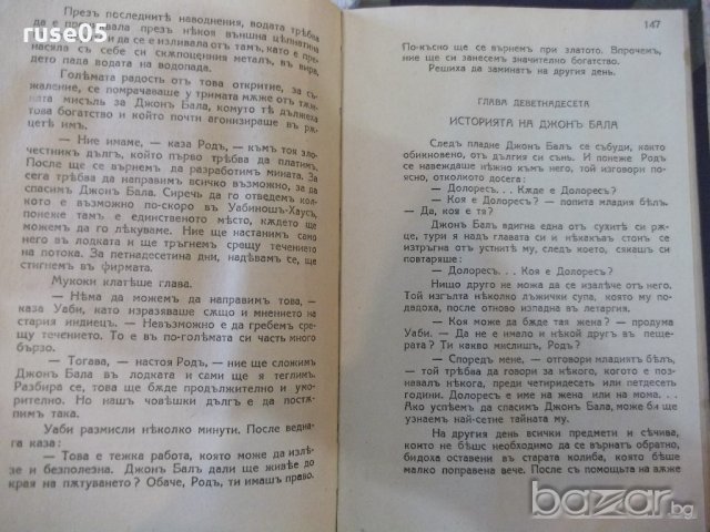 Книга "Златотърсачи - Джеймсъ Оливъръ Кърудъ" - 160 стр., снимка 5 - Художествена литература - 20594852