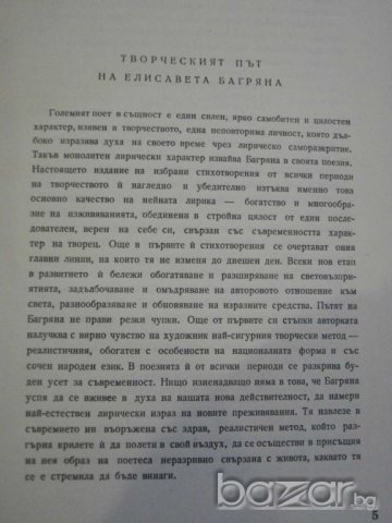 Книга "Избрани стихотворения - Елисавета Багряна" - 438 стр., снимка 3 - Художествена литература - 8012656