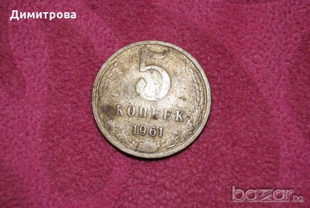 5 копейки СССР 1961, снимка 2 - Нумизматика и бонистика - 19439354