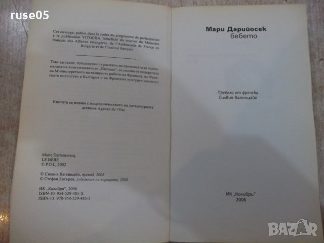 Книга "Бебето - Мари Дарийосек" - 144 стр., снимка 2 - Художествена литература - 22984861