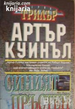 Серия Трилър: Синият пръстен 