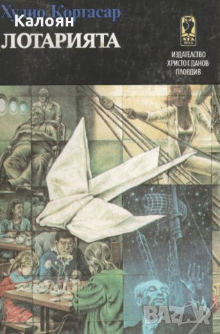 Хулио Кортасар - Лотарията