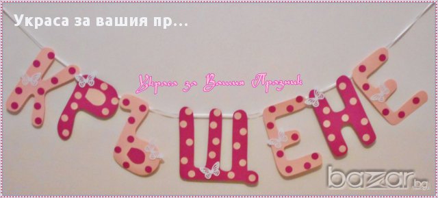 надпис по поръчка за кръщене