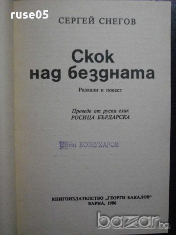 Книга "Скок над бездната - Сергей Снегов" - 346 стр., снимка 2 - Художествена литература - 8326292
