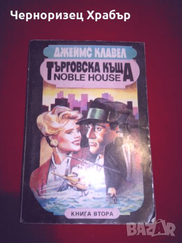 Търговска къща. Книга 2, снимка 8 - Художествена литература - 24979068