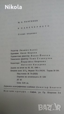 В навечерието - Иван С. Тургенев- Роман, снимка 6 - Художествена литература - 22631727