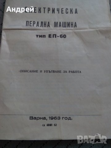 Инструкция за експлоатация на Перална машина ЕП-60, снимка 3 - Колекции - 24057706