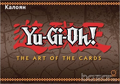 ЮгиО книга: The art of the cards Yu-gi-oh, снимка 1 - Други ценни предмети - 18310611