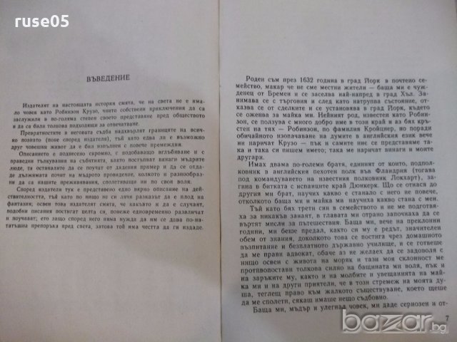 Книга "Животът и прикл.на Робинзон Крузо-Даниел Дефо"-288стр, снимка 4 - Художествена литература - 19344173