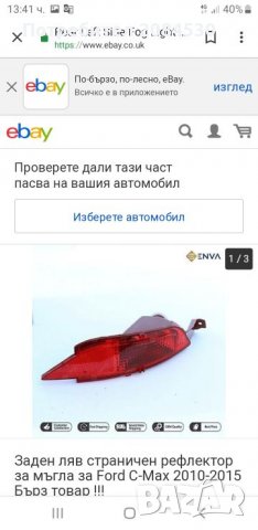 Рефлектор за мъгла Форд Фиеста/C MAX, снимка 10 - Аксесоари и консумативи - 26002894