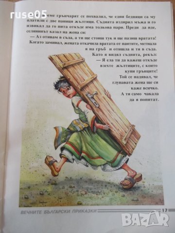 Книга "Нероден Петко - приказки" - 20 стр., снимка 5 - Детски книжки - 24006673