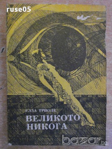 Книга "Великото никога - Елза Триоле" - 302 стр.