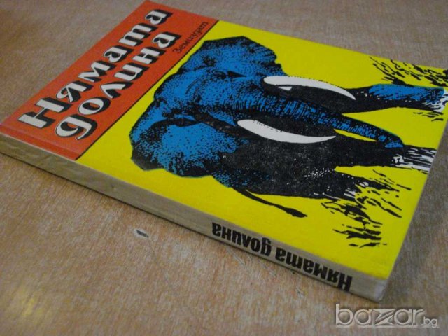 Книга "Нямата долина - Карой Вейбер" - 272 стр., снимка 5 - Художествена литература - 8124508