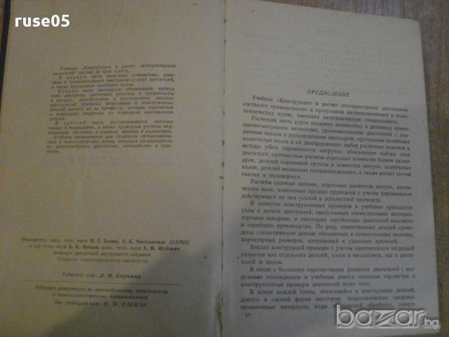 Книга "Констр.и расчет автотракт.двигат.-Ю.Степанов"-604стр., снимка 2 - Специализирана литература - 12571578