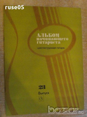 Книга "Альбом начинающего гитариста - Выпуск 23" - 24 стр.