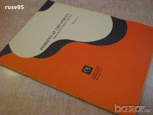 Книга "Репертуар гитариста - Выпуск 11" - 23 стр., снимка 7 - Специализирана литература - 15833265