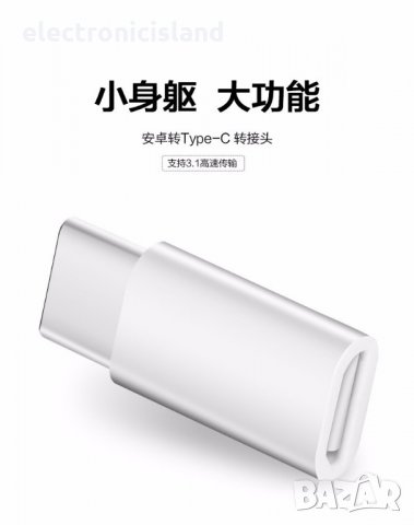 Адаптер женски Микро Micro USB към мъжки Тип Type C, снимка 3 - Селфи стикове, аксесоари - 22220010