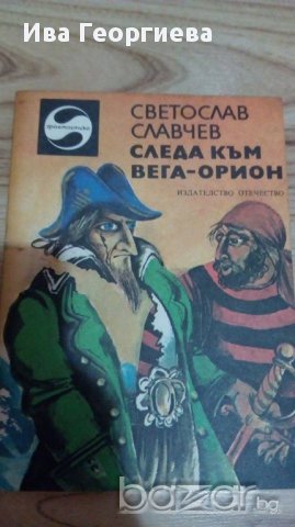 Следа към Вега-Орион - Светослав Славчев, снимка 1 - Художествена литература - 16496984