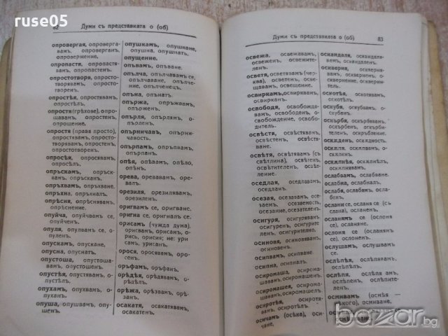 Книга "Правописенъ речникъ на бълг. книж. езикъ" - 120 стр., снимка 6 - Енциклопедии, справочници - 19968098