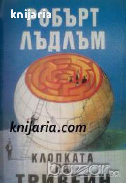 Клопката на Тривейн