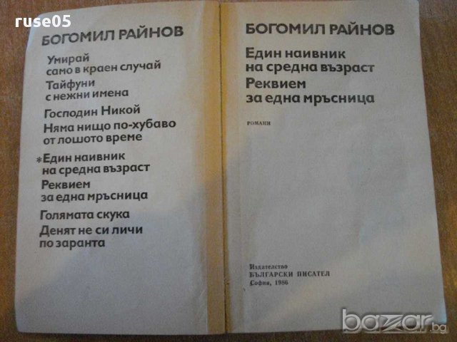 Книга "Един наивник на ср.възраст-Богомил Райнов" - 384 стр., снимка 2 - Художествена литература - 8266569