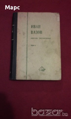 Иван Вазов , избрани призведения - 1950 г.