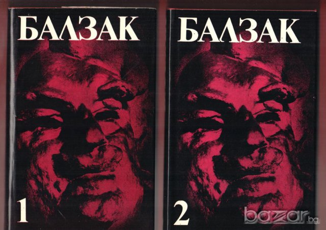 Балзак в 10 тома, Братовчедът Понс, Величие и падение на куртизанките; Шагренова кожа 