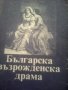 Българска възрожденска драма , снимка 6