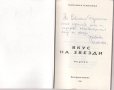 Вкус на звезди. Лирика. Павлина Павлова, снимка 2
